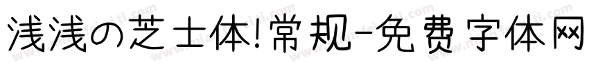 浅浅の芝士体 常规字体转换